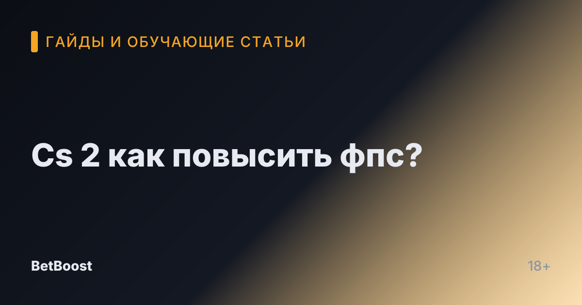 Cs 2 как повысить фпс?