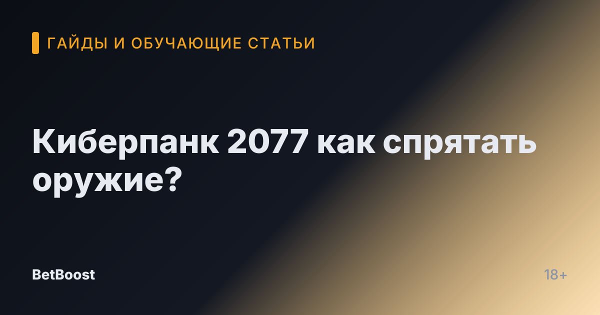 Киберпанк 2077 как спрятать оружие?