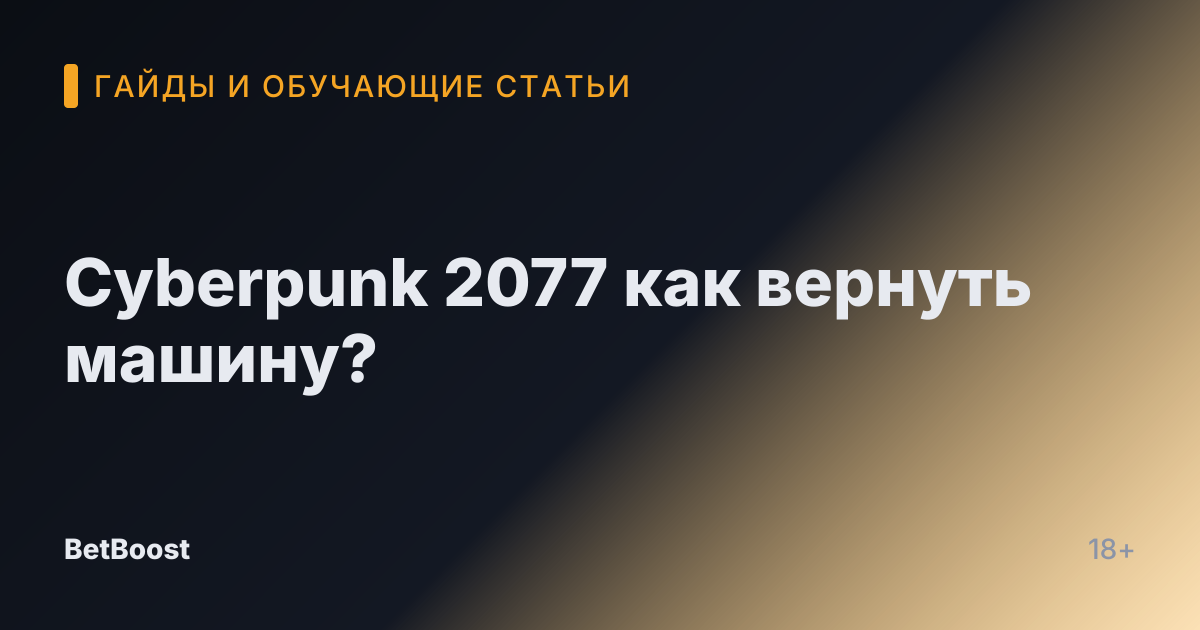 Cyberpunk 2077 как вернуть машину?