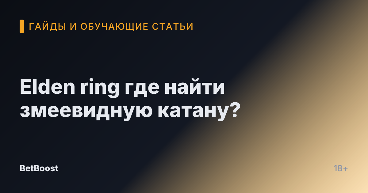 Elden ring где найти змеевидную катану?