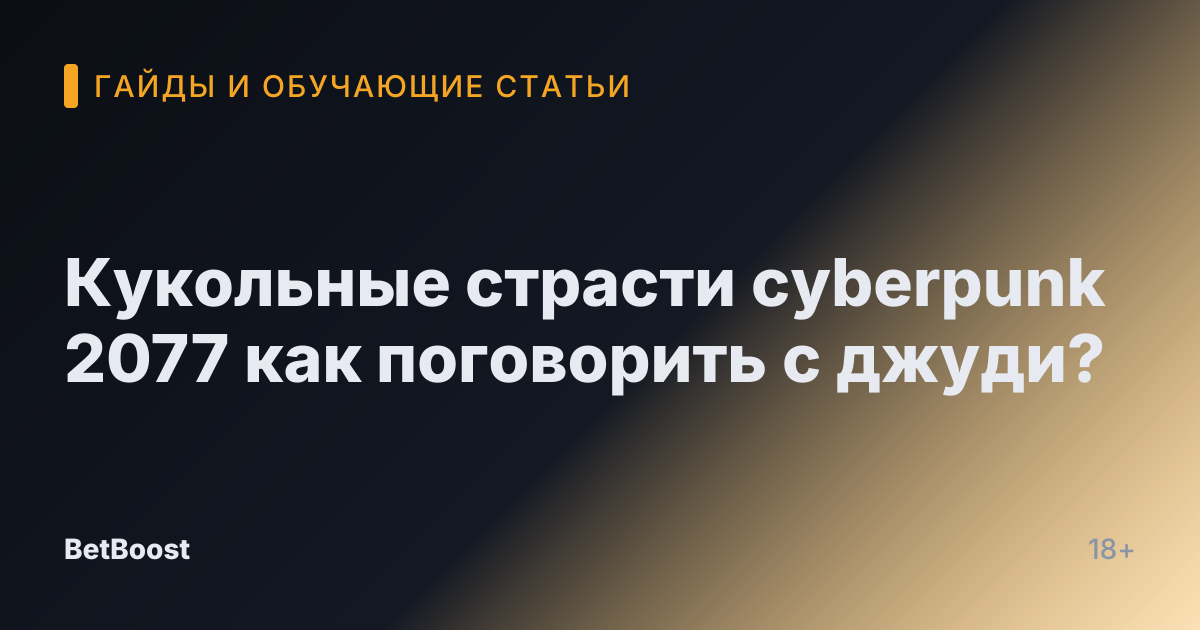 Кукольные страсти cyberpunk 2077 как поговорить с джуди?