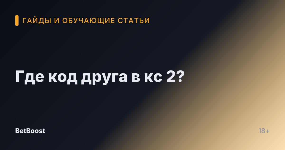 Где код друга в кс 2?