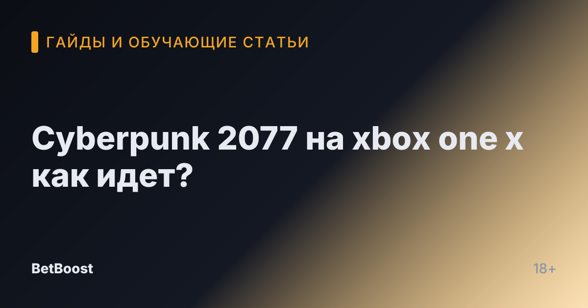 Cyberpunk 2077 на xbox one x как идет?