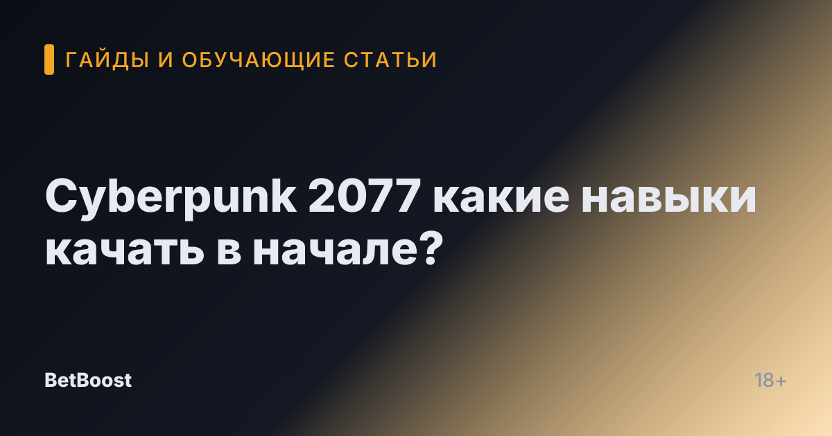 Cyberpunk 2077 какие навыки качать в начале?