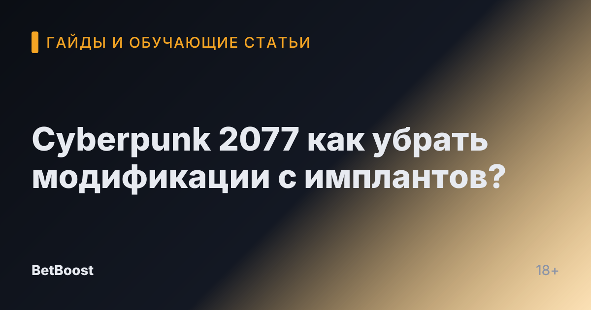 Cyberpunk 2077 как убрать модификации с имплантов?