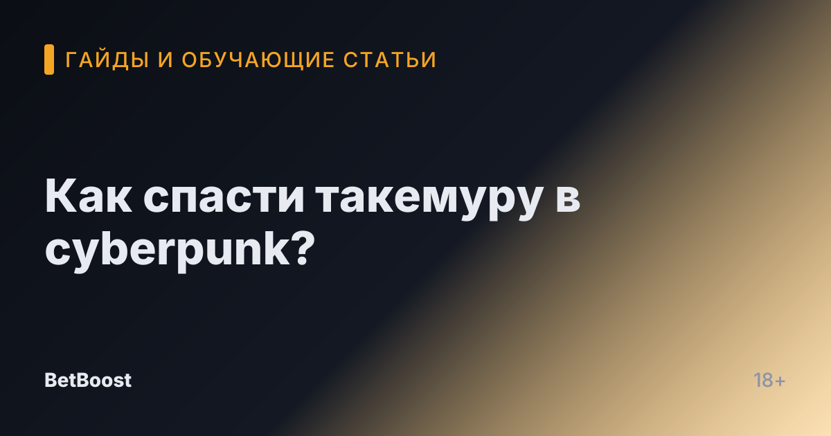 Как спасти такемуру в cyberpunk?
