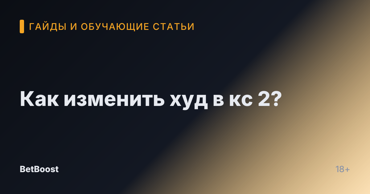 Как изменить худ в кс 2?