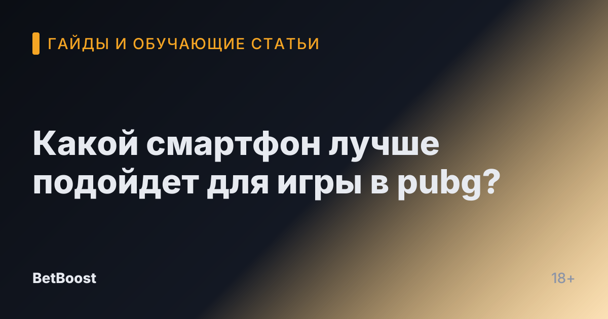 Какой смартфон лучше подойдет для игры в pubg?