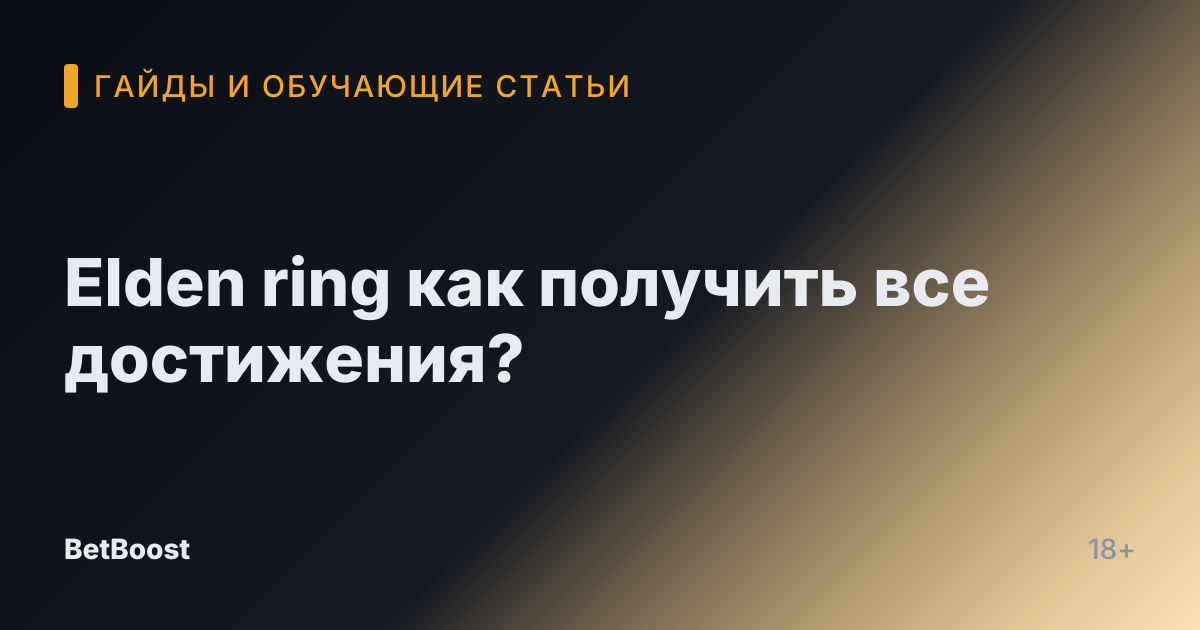 Elden ring как получить все достижения?