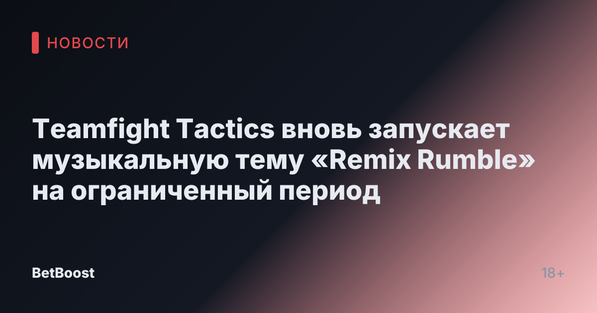 Teamfight Tactics вновь запускает музыкальную тему «Remix Rumble» на ограниченный период