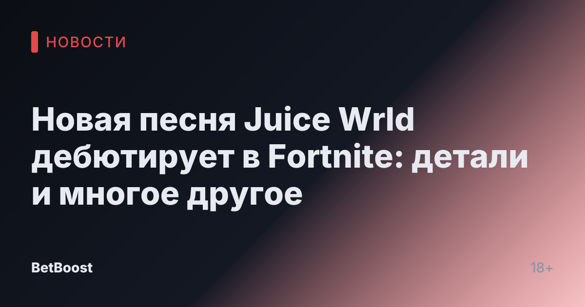 Новая песня Juice Wrld дебютирует в Fortnite: детали и многое другое