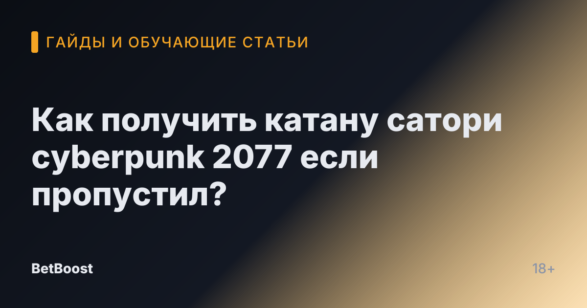 Как получить катану сатори cyberpunk 2077 если пропустил?