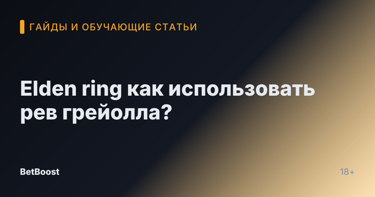 Elden ring как использовать рев грейолла?