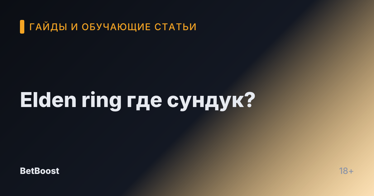 Elden ring где сундук?
