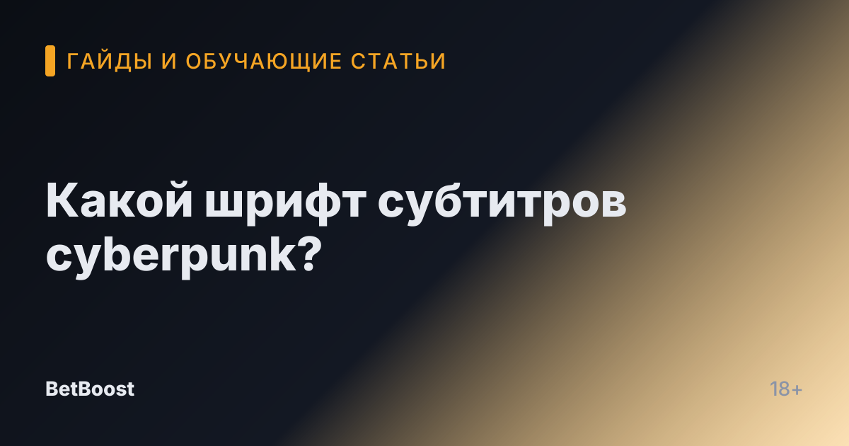 Какой шрифт субтитров cyberpunk?