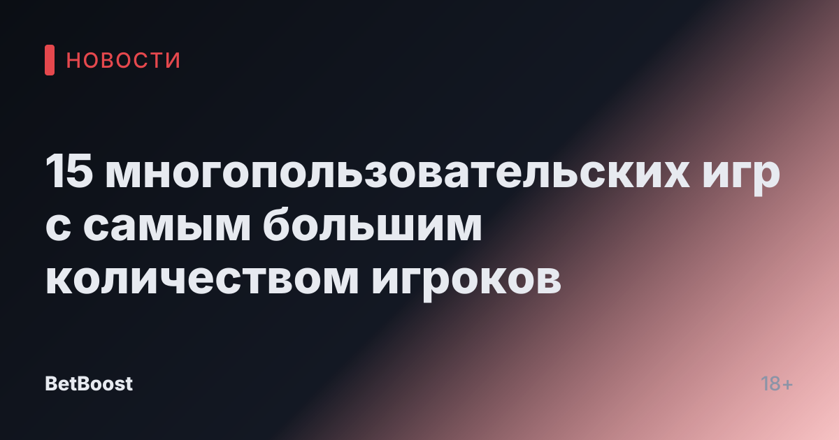 15 многопользовательских игр с самым большим количеством игроков