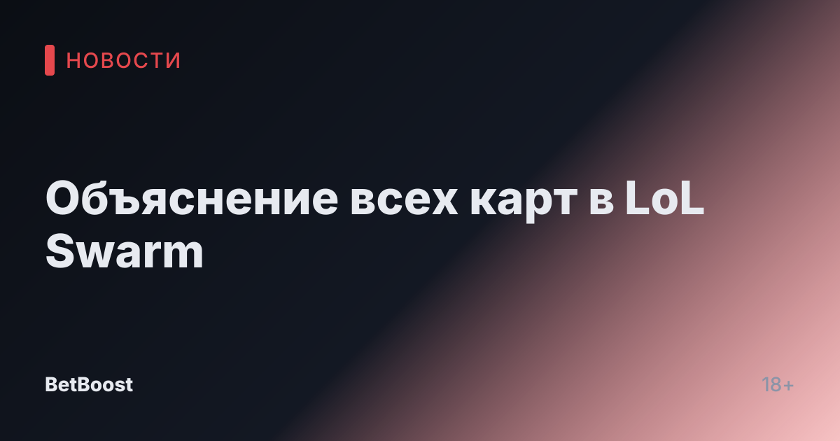 Объяснение всех карт в LoL Swarm