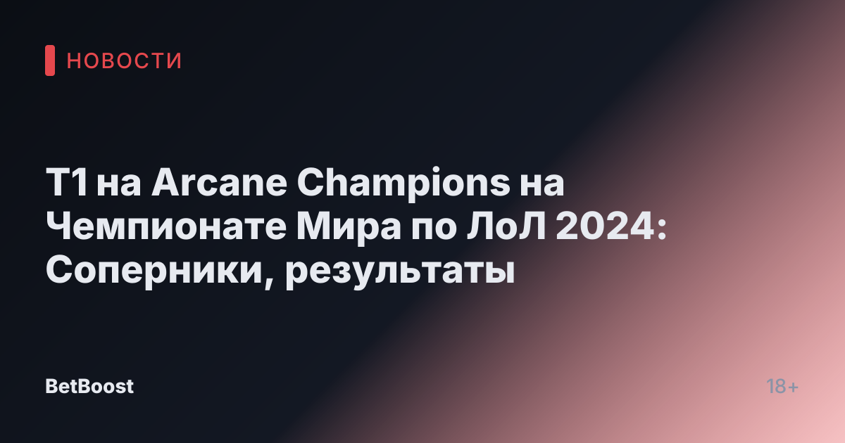 T1 на Arcane Champions на Чемпионате Мира по ЛоЛ 2024: Соперники, результаты