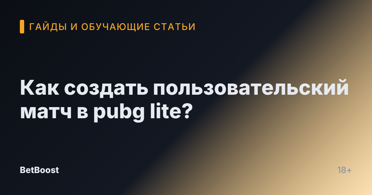 Как создать пользовательский матч в pubg lite?