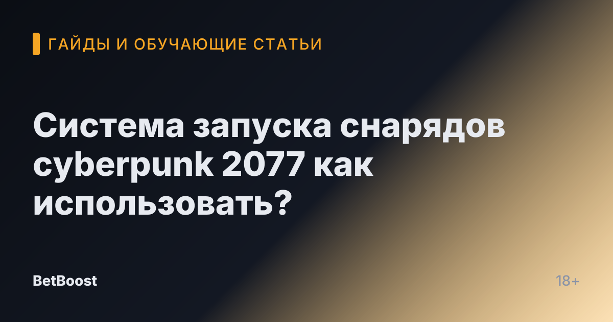 Система запуска снарядов cyberpunk 2077 как использовать?