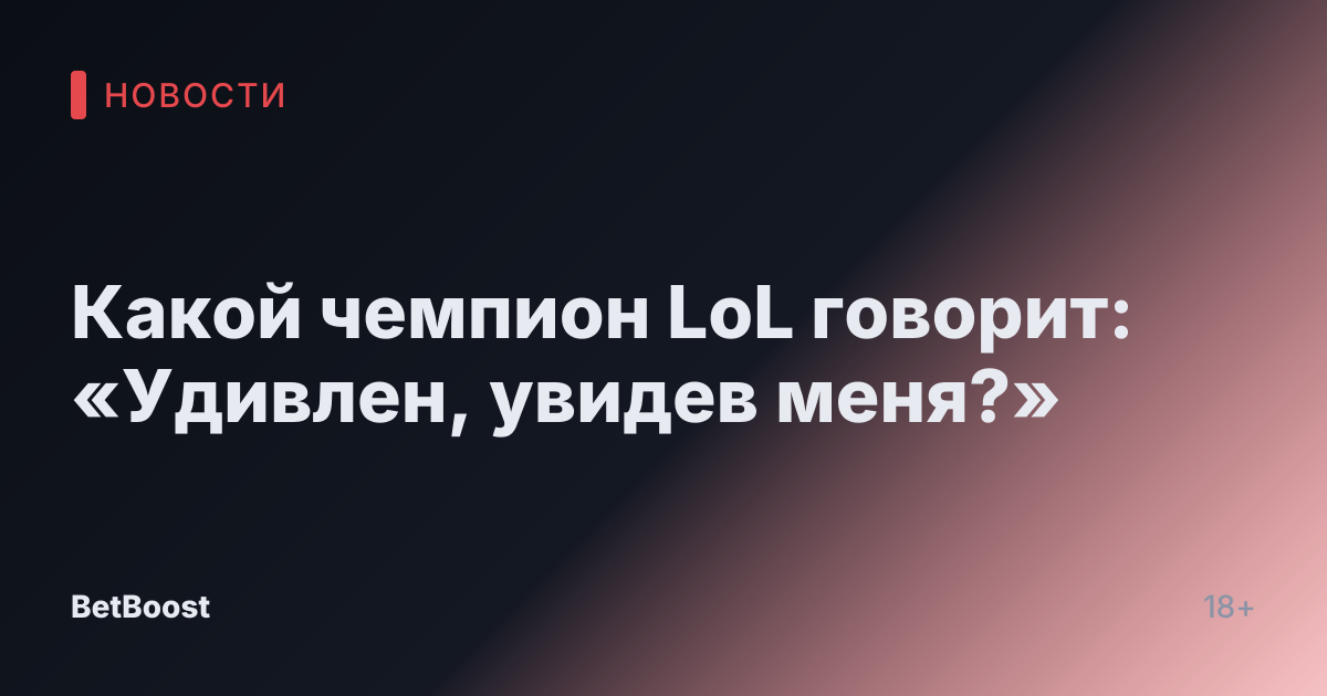 Какой чемпион LoL говорит: «Удивлен, увидев меня?»