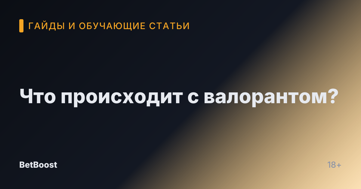 Что происходит с валорантом?