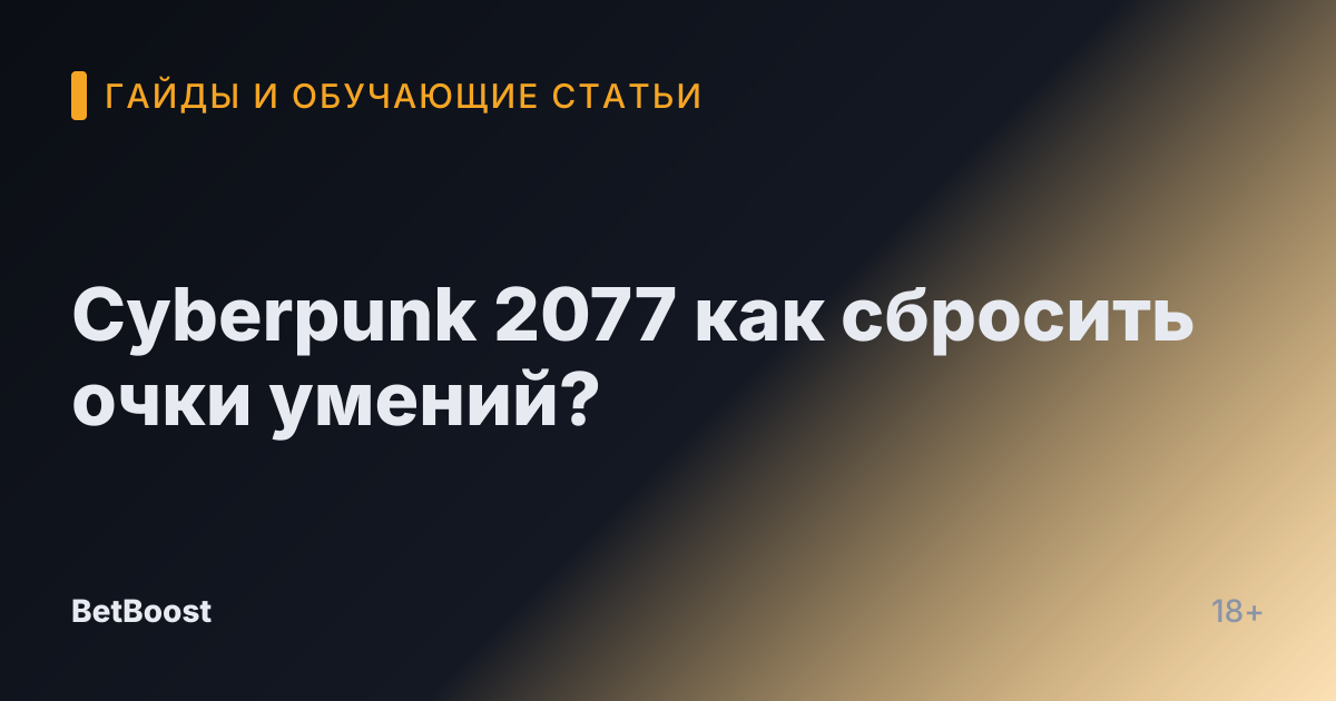 Cyberpunk 2077 как сбросить очки умений?