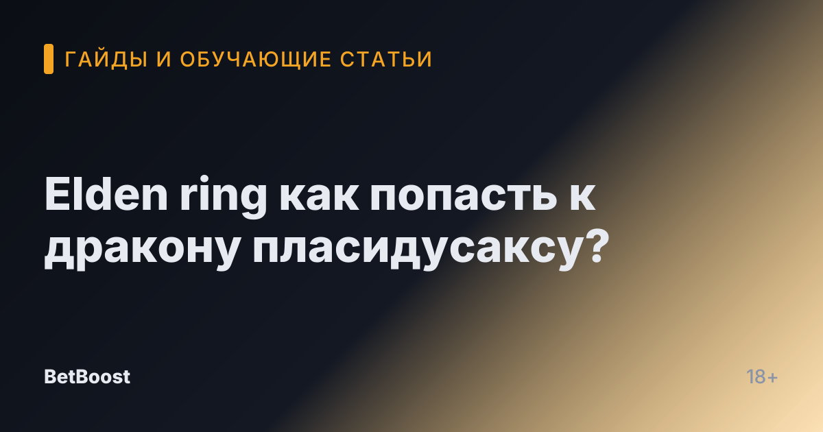Elden ring как попасть к дракону пласидусаксу?