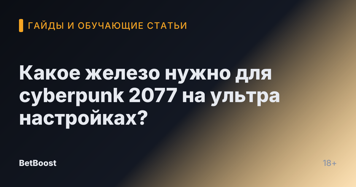 Какое железо нужно для cyberpunk 2077 на ультра настройках?