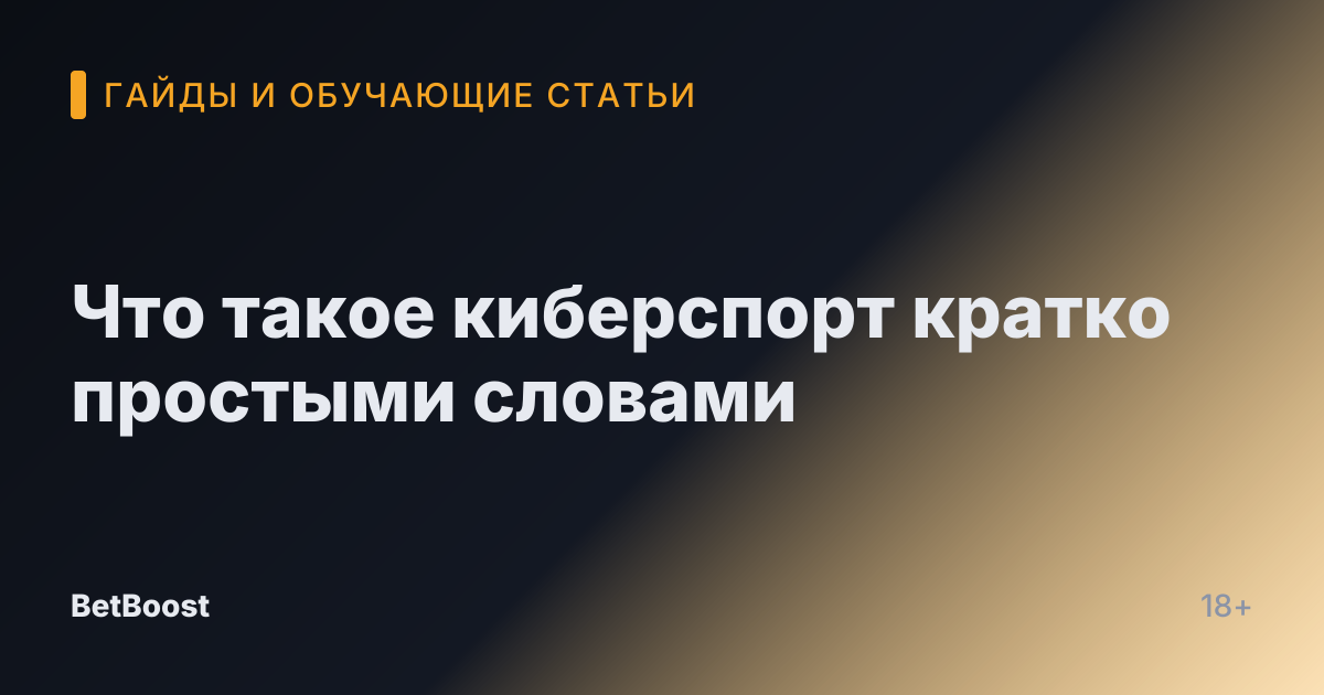 Что такое киберспорт кратко простыми словами