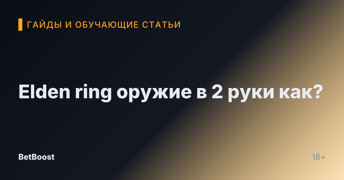 Elden ring оружие в 2 руки как?