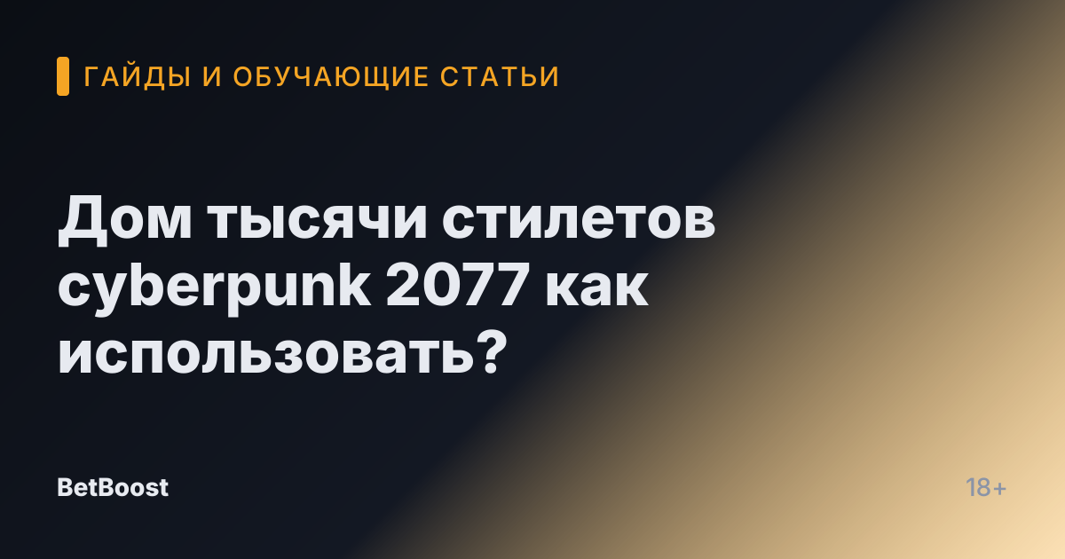 Дом тысячи стилетов cyberpunk 2077 как использовать?
