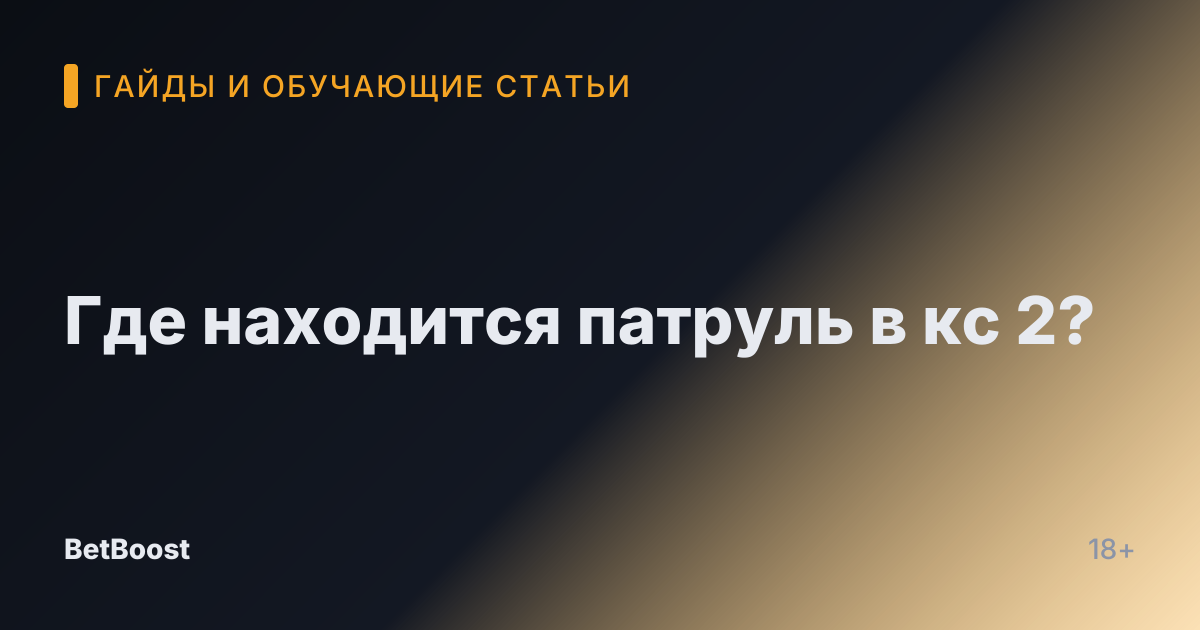 Где находится патруль в кс 2?