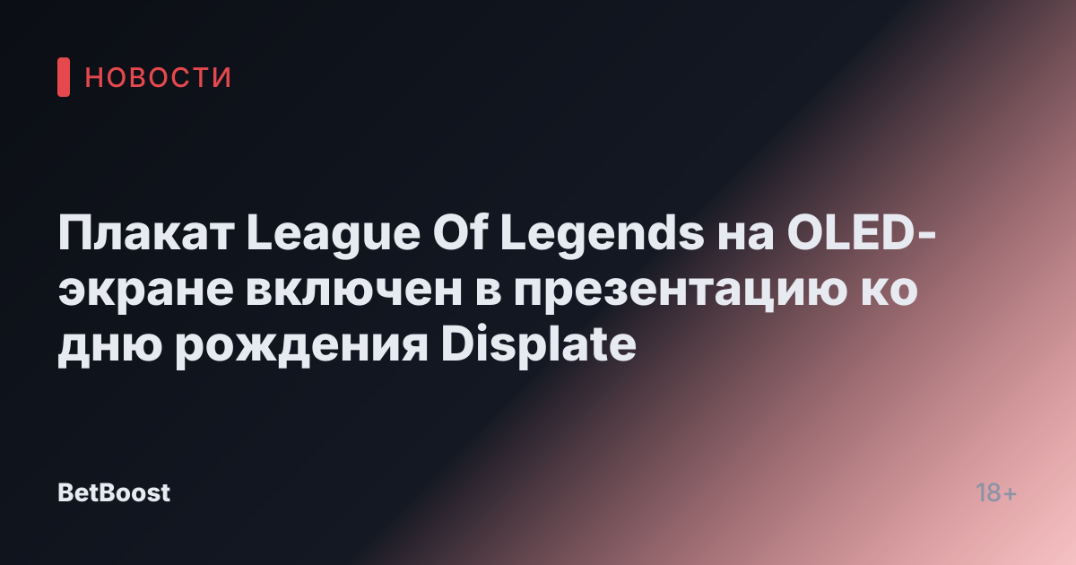Плакат League Of Legends на OLED-экране включен в презентацию ко дню рождения Displate
