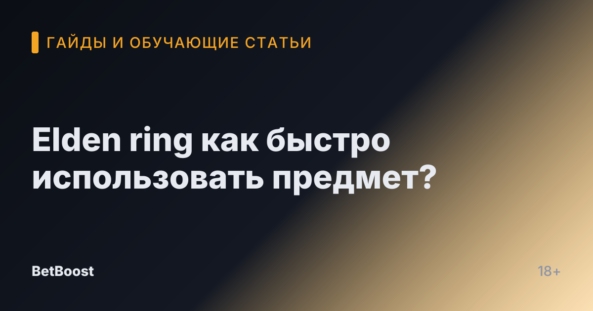 Elden ring как быстро использовать предмет?