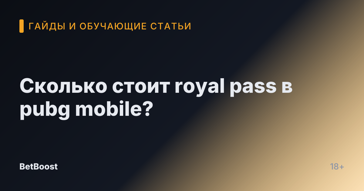 Сколько стоит royal pass в pubg mobile?