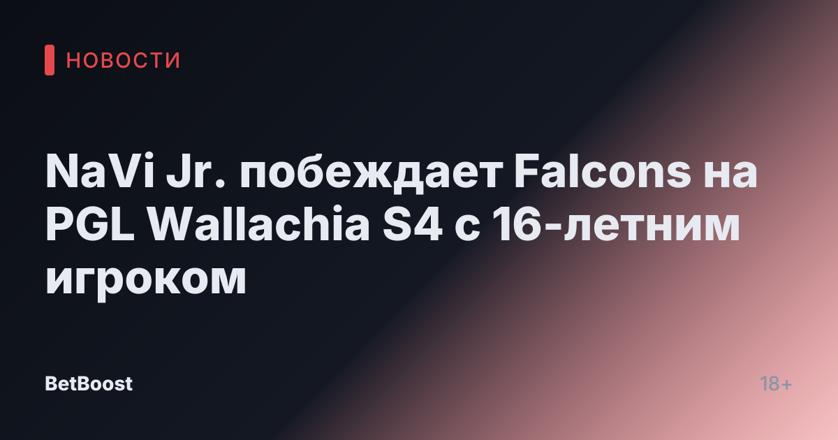 NaVi Jr. побеждает Falcons на PGL Wallachia S4 с 16-летним игроком