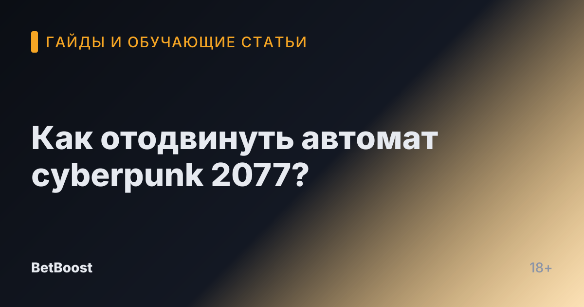 Как отодвинуть автомат cyberpunk 2077?