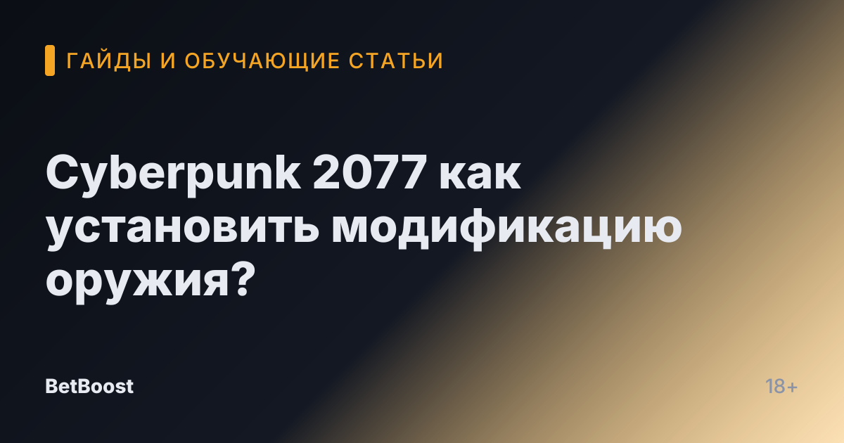 Cyberpunk 2077 как установить модификацию оружия?