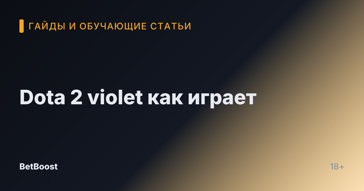 Dota 2 violet как играет