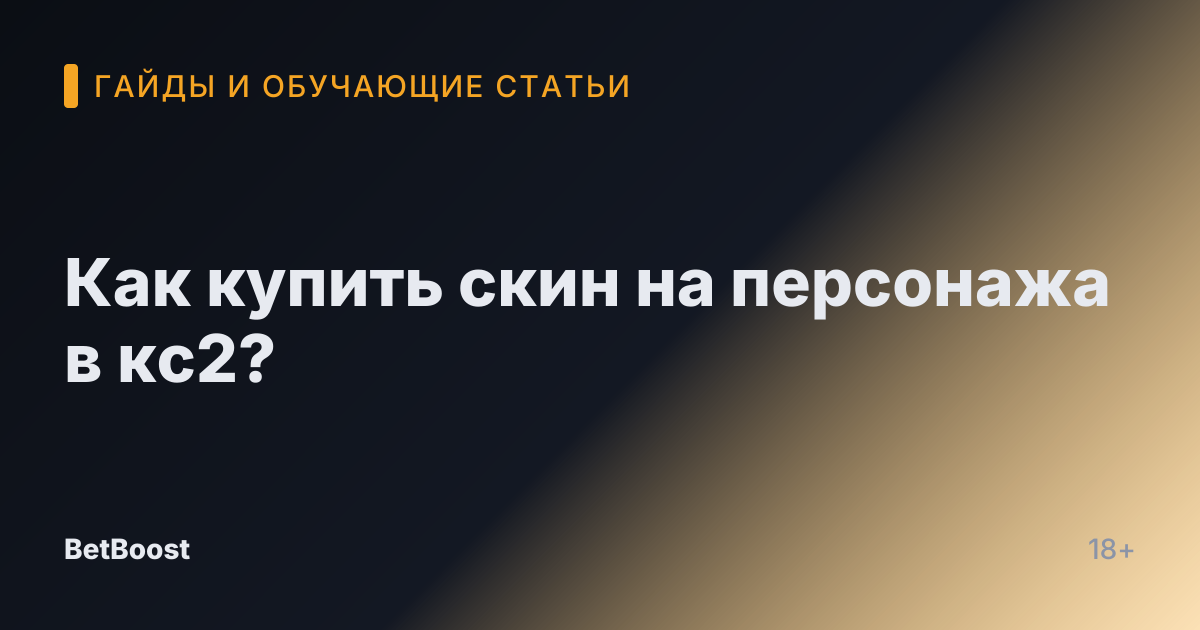 Как купить скин на персонажа в кс2?