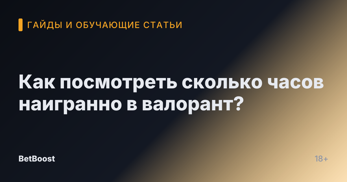 Как посмотреть сколько часов наигранно в валорант?