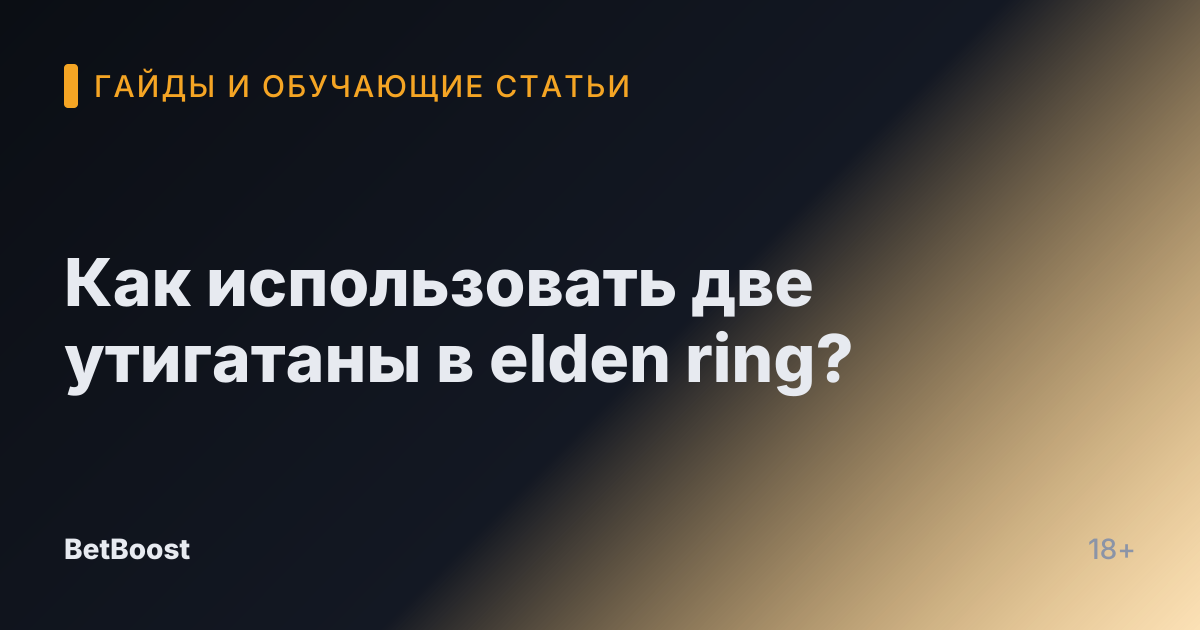 Как использовать две утигатаны в elden ring?