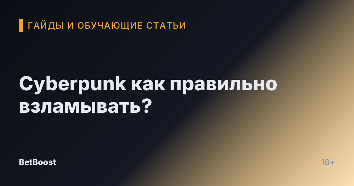 Cyberpunk как правильно взламывать?