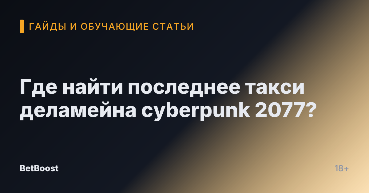 Где найти последнее такси деламейна cyberpunk 2077?