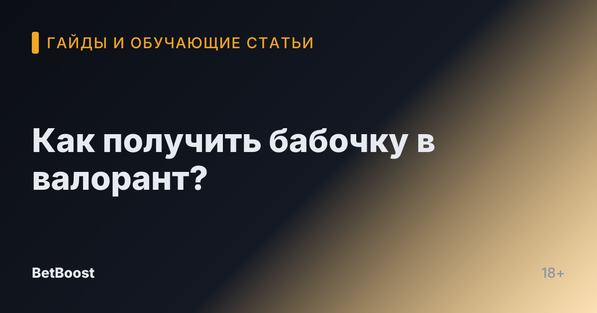 Как получить бабочку в валорант?