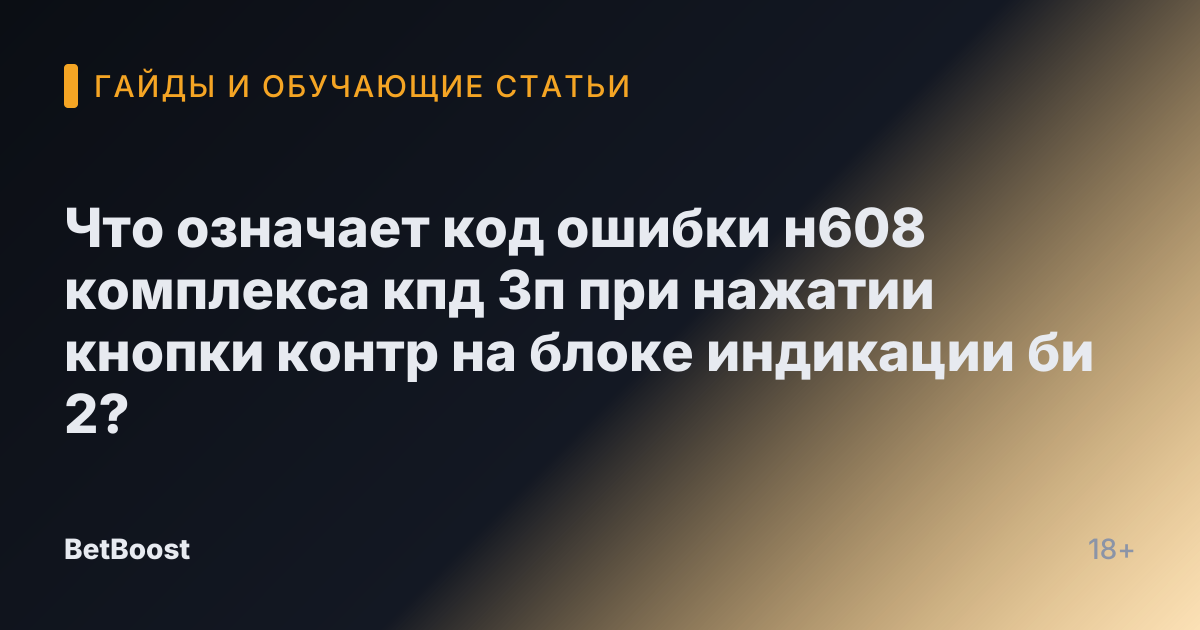 Что означает код ошибки н608 комплекса кпд 3п при нажатии кнопки контр на блоке индикации би 2?