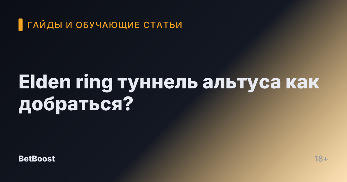 Elden ring туннель альтуса как добраться?