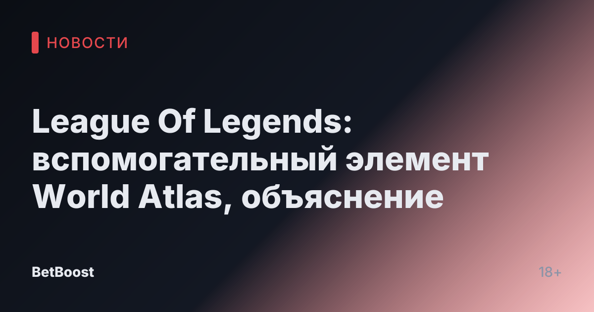 League Of Legends: вспомогательный элемент World Atlas, объяснение
