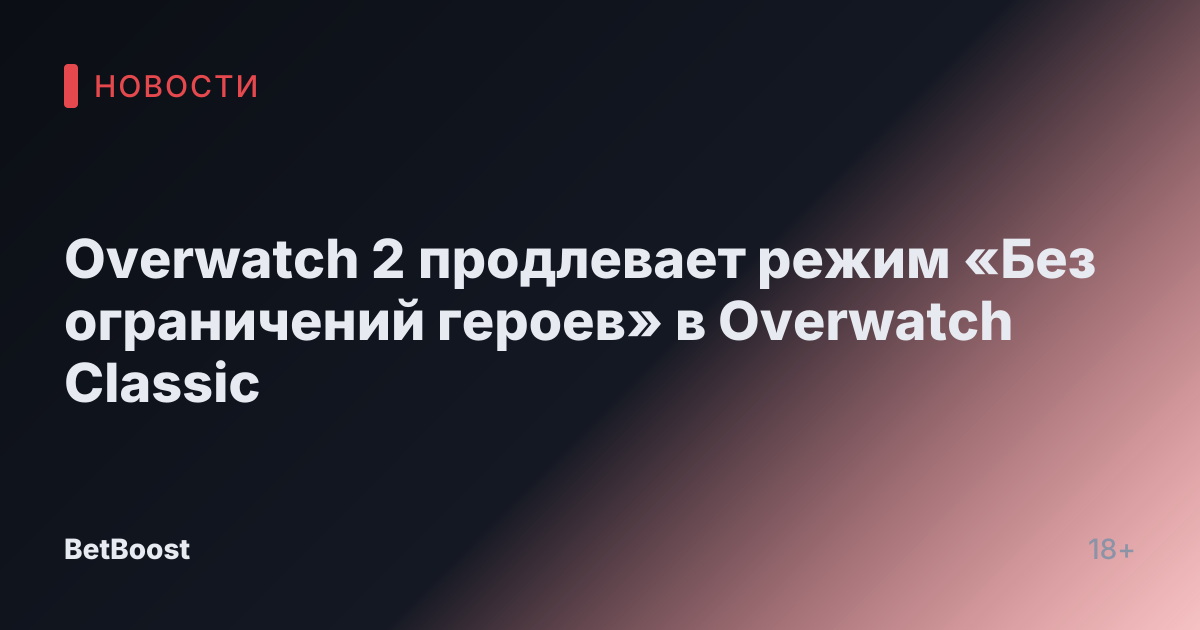 Overwatch 2 продлевает режим «Без ограничений героев» в Overwatch Classic